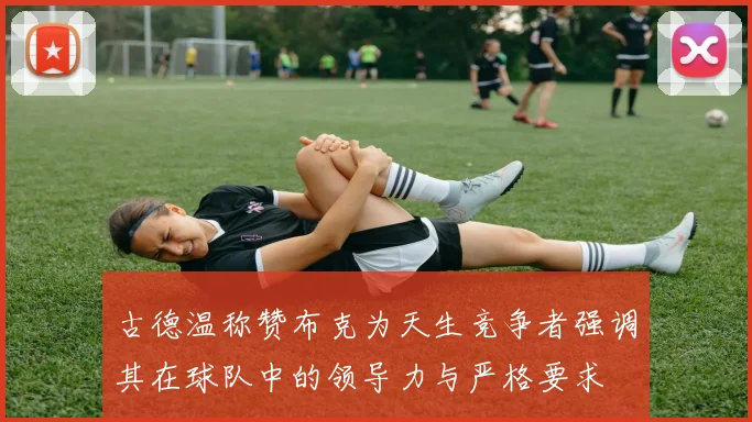 古德温称赞布克为天生竞争者强调其在球队中的领导力与严格要求