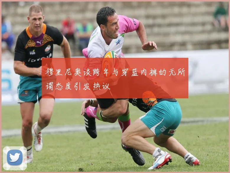 穆里尼奥谈跨年与穿蓝内裤的无所谓态度引发热议