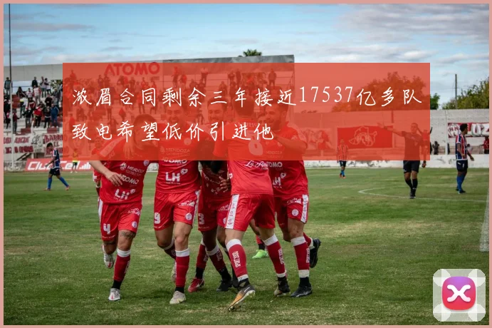 浓眉合同剩余三年接近17537亿多队致电希望低价引进他