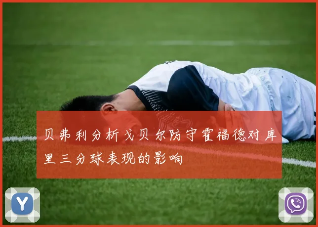 贝弗利分析戈贝尔防守霍福德对库里三分球表现的影响