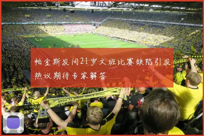 帕金斯发问21岁文班比赛缺陷引发热议期待专家解答