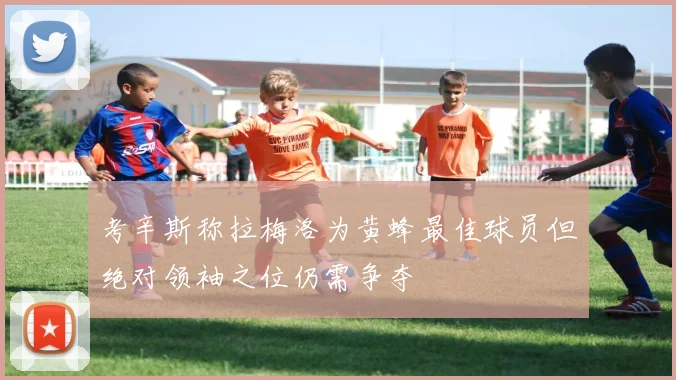 考辛斯称拉梅洛为黄蜂最佳球员但绝对领袖之位仍需争夺