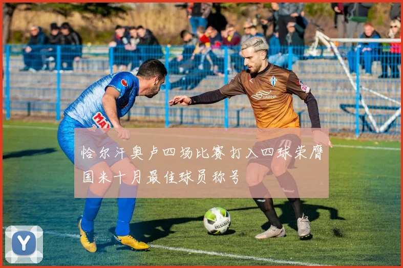 恰尔汗奥卢四场比赛打入四球荣膺国米十月最佳球员称号