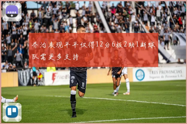 乔治表现平平仅得12分6板2助1断球队需更多支持
